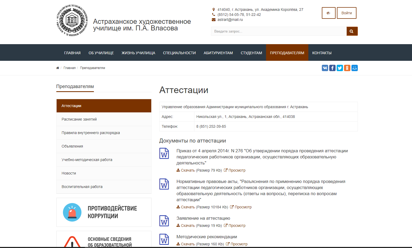 ГБПОУ АО "АСТРАХАНСКОЕ ХУДОЖЕСТВЕННОЕ УЧИЛИЩЕ (ТЕХНИКУМ) ИМ. П.А.ВЛАСОВА" ГБПОУ АО "АСТРАХАНСКОЕ ХУДОЖЕСТВЕННОЕ УЧИЛИЩЕ (ТЕХНИКУМ) ИМ. П.А.ВЛАСОВА"