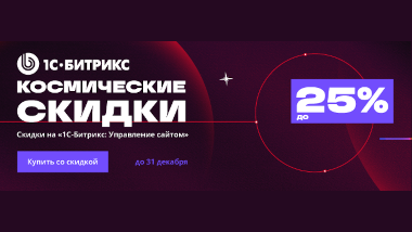 Акция «Космические скидки» — декабрь 2024