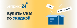 30% на Битрикс24 + Бонус 100 000 рублей на AI