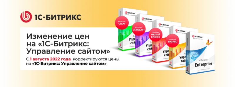Новости от компании Trionix Повышение цен на 1С-Битрикс: управление сайтом