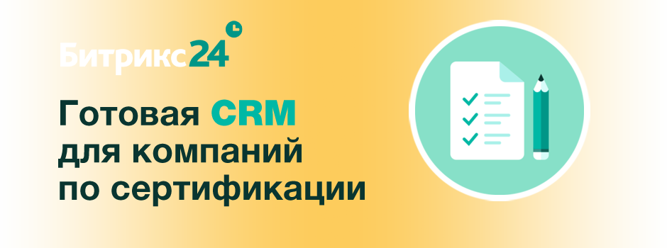 Готовая CRM для компаний по сертификации