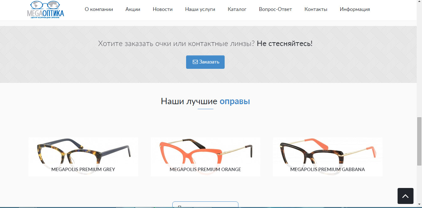 Корпоративный сайт магазина оптики Корпоративный сайт магазина оптики