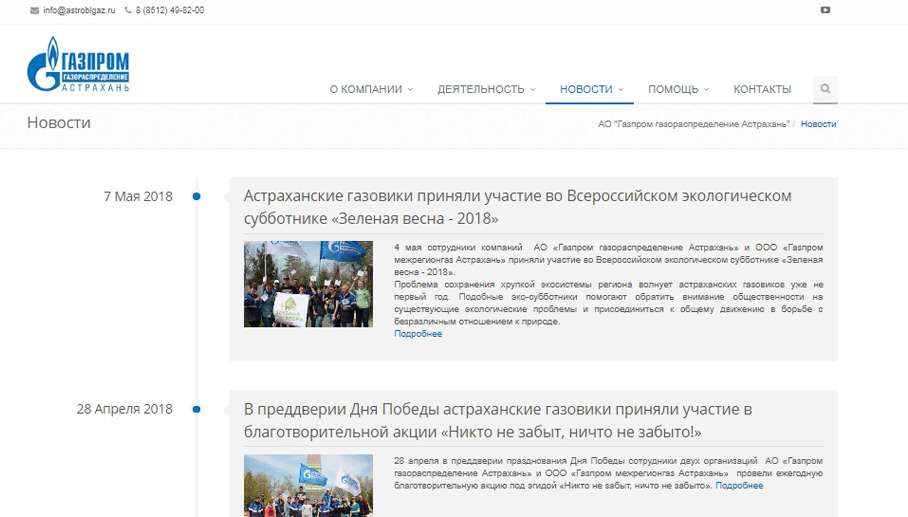 Сайт АО «Газпром газораспределение Астрахань» Сайт АО «Газпром газораспределение Астрахань»