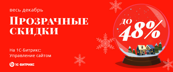 Cкидки до 48% на все продукты «1С-Битрикс» только в декабре!