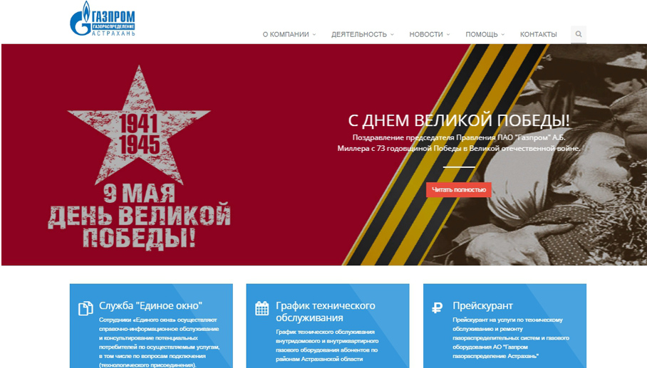 Сайт АО «Газпром газораспределение Астрахань» Сайт АО «Газпром газораспределение Астрахань»