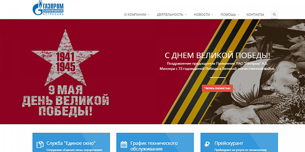 Сайт АО «Газпром газораспределение Астрахань»